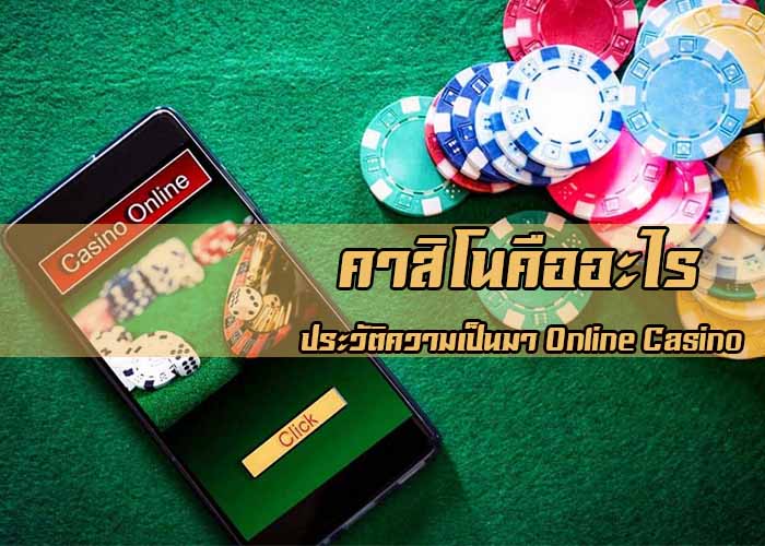 คาสิโนคืออะไร